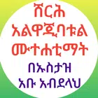 ሸርሕ አልዋጂባት አልሙተሐቲማት ቂርአት ያለኔት أيقونة