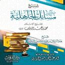 شرح مسائل الجاهلية APK