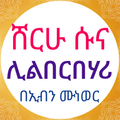 ”ሸርሁ ሱና