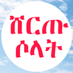 ሹሩጡ ሶላት በአማርኛ በኢብን ከማል
