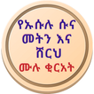ኡሱሉ ሱና መትን እና ሸርህ በአማርኛ
