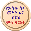 ኡሱሉ ሱና መትን እና ሸርህ በአማርኛ APK