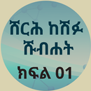 ሸርህ ከሽፉ ሹብሀት 01 APK