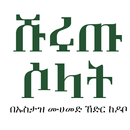 ሹሩጡ ሶላት APK