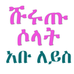 ሹሩጡ ሶላት አቡ ለይስ የፊቅሕ ትምህርት