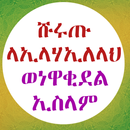 ሹሩጡ ላኢላሀኢለላህ በአቡ አብደላህ APK
