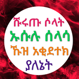 ሹሩጡ ሶላት ኡሱሉ ሰላሳ ኹዝ አቂደተክ icon