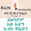 ሹሩጡ ላኢላሀኢለላህ በአቡ አስማ