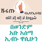 ሹሩጡ ላኢላሀኢለላህ በአቡ አስማ icono