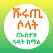 መትኑ ሹሩጢ ሶላት በኡስታዝ ሳዳት ከማል