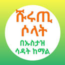 መትኑ ሹሩጢ ሶላት በኡስታዝ ሳዳት ከማል APK