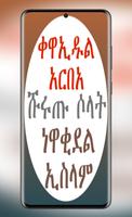 ቀዋኢዱል አርበአ ነዋቂደል ኢስላም ሹሩጡ ሶላት poster