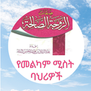 የመልካም ሚስት ባህሪዎች صفات الزوجة APK