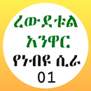 ረውደቱል አንዋር የነብዩ ሲራ 01 APK