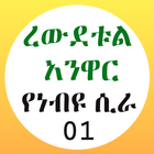 ረውደቱል አንዋር የነብዩ ሲራ 01 icon