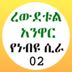 ረውደቱል አንዋር የነብዩ ሲራ 02