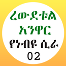 ረውደቱል አንዋር የነብዩ ሲራ 02 APK