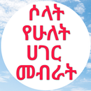 ሶላት የሁለት ሀገር መብራት APK