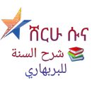 ሸርሁ ሱና በሸይኽ ሙሐመድ ዘይን ያለኔት APK