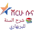 ሸርሁ ሱና በሸይኽ ሙሐመድ ዘይን ያለኔት