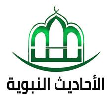 جميع الأحاديث النبوية الصحيحة постер