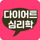 다이어트심리학-성공하는 다이어트 꿀팁, 식단, 운동 icono