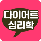 다이어트심리학-성공하는 다이어트 꿀팁, 식단, 운동 icono