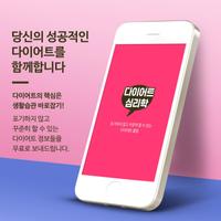 다이어트심리학-성공하는 다이어트 꿀팁, 식단, 운동 Poster