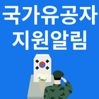 국가유공자혜택지원알림 Zeichen