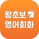 왕초보영어회화 - 여행영어, 생활영어, 기초여행영어 APK