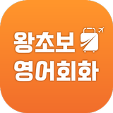 왕초보영어회화 Zeichen