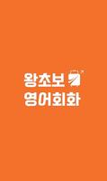 왕초보영어회화 Plakat