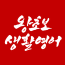 왕초보생활영어 APK