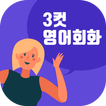 3컷영어회화 - 기초영어, 패턴영어