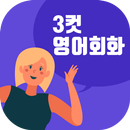 3컷영어회화 - 기초영어, 패턴영어 APK