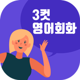 3컷영어회화 Zeichen