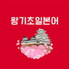 왕기초일본어 Zeichen