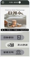 Poster 청주대전천안 출장마사지 - 타케수