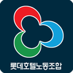롯데호텔 노동조합