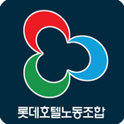 롯데호텔 노동조합 图标