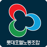 롯데호텔 노동조합 图标