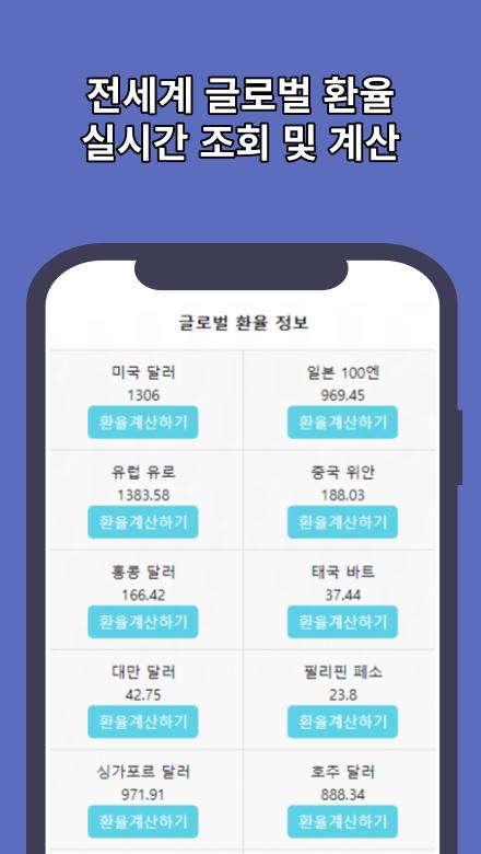 下载환율계산기 글로벌 환율 환전 조회的安卓版本 下载환율계산기 글로벌 환율 환전 조회的安卓版本