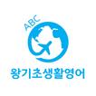 왕기초생활영어-영어회화, 생활영어, 여행영어
