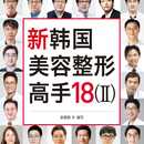 韩国美容整形高手18（2）- 한국미용성형고수 APK