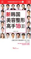 韩国美容整形高手18（2）- 한국미용성형고수 海報