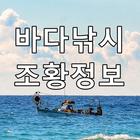 Icona 바다낚시출조조황정보