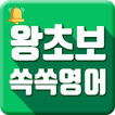 왕초보 쏙쏙영어 - 무료 영어공부, 영어회화, 초보영어, 생활영어