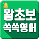 왕초보 쏙쏙영어 - 무료 영어공부, 영어회화, 초보영어, 생활영어 圖標