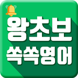 왕초보 쏙쏙영어 - 무료 영어공부, 영어회화, 초보영어, 생활영어 icono