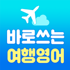 바로쓰는 여행영어 - 무료영어공부, 영어단어, 초보영어 icono
